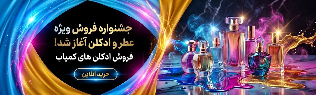 عطر و ادکلن