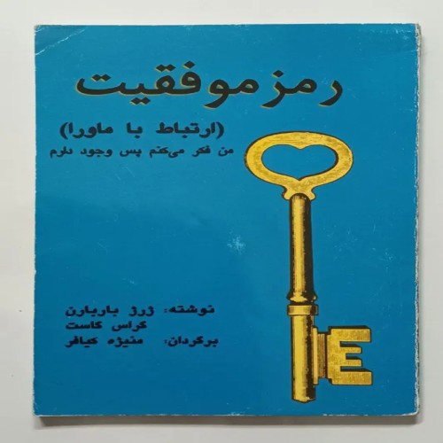 فروش کتاب رمز موفقیت ژرژ باربارن گاست | کیفیت عالی