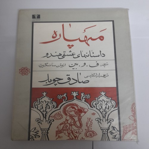 خرید کتاب مهپاره اثر صادق چوبک با کد 132