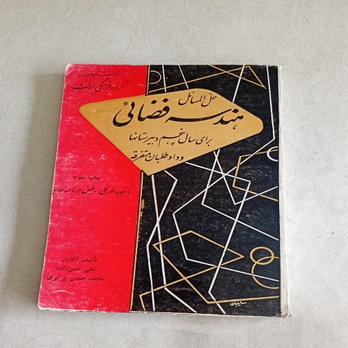 فروش حل المسائل هندسه فضائی - ب2619