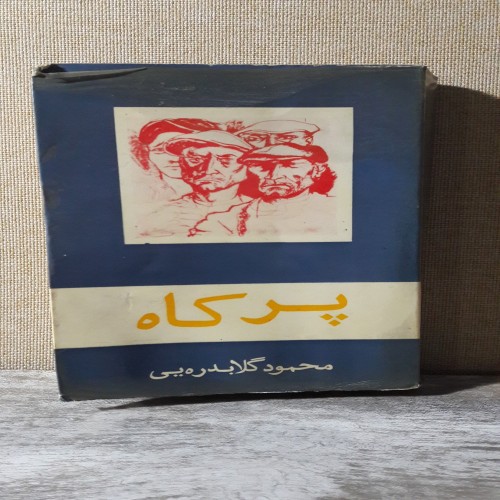 فروش پرکاه چاپ 2535 شاهنشاهی محمود گلابدره ای