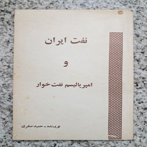 فروش نفت ایران و امپریالیسم نفت خوار (حمید صفری)