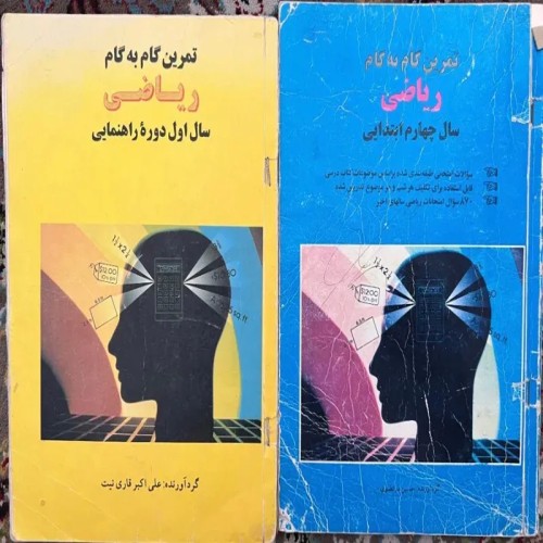 کتاب گام به گام ریاضی نایاب دوجلدی | آموزش کامل و جامع