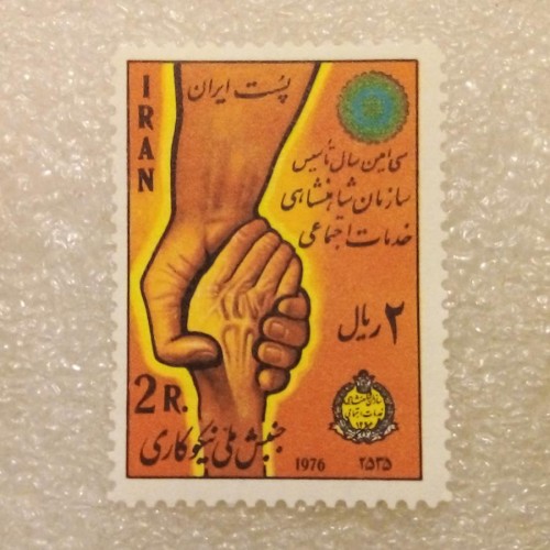 خرید تمبر 2535 پهلوی تاسیس سازمان خدمات اجتماعی