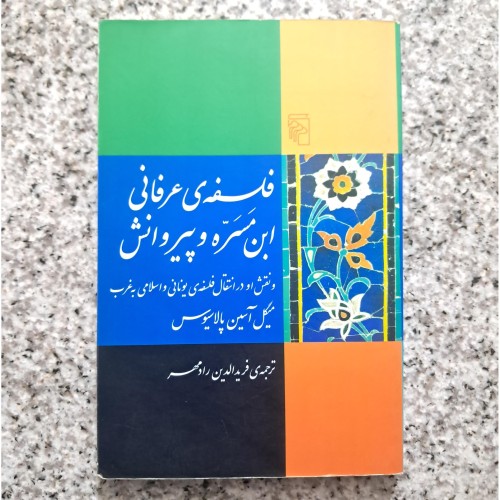 فلسفه عرفانی ابن مسره و پیروانش - چاپ اول 1386