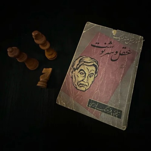فروش کتاب عقل و سرنوشت موریس مترلینگ با تخفیف