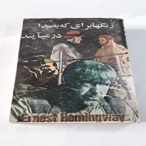 کتاب زنگها برای که بصدا درمیایند همینگوی - چاپ قدیم