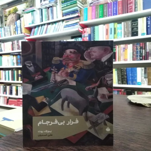 فروش فرار بی فرجام یوزف روت اسدیان