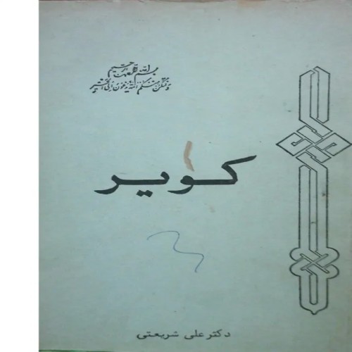 کتاب فروش کویر اثر دکتر علی شریعتی بهترین قیمت