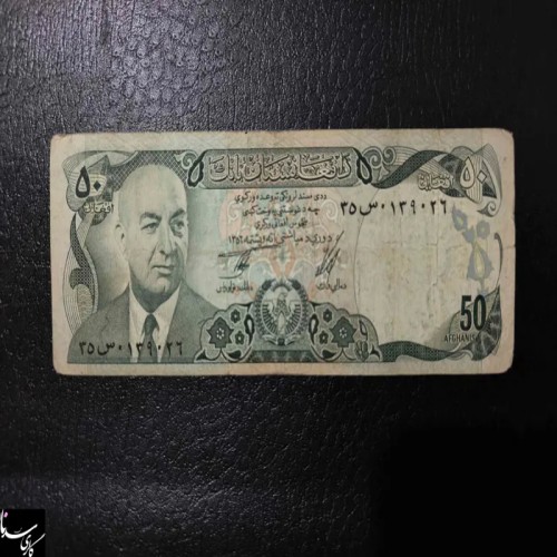 فروش 50افغانی افغانستان 1977میلادی داوودخان