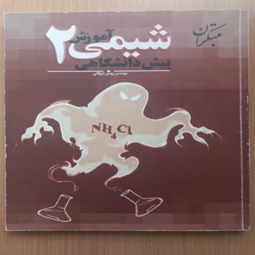 فروش شیمی پیش 2 بهمن بازرگانی - یادداشتهای مدادی در کتاب