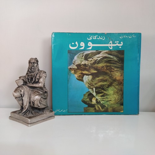 فروش زندگانی بتهوون اثر رومن رولان محمود تفضلی