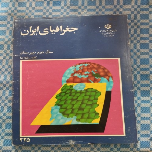 فروش جفرافیای ایران دوم دبیرستان 1375