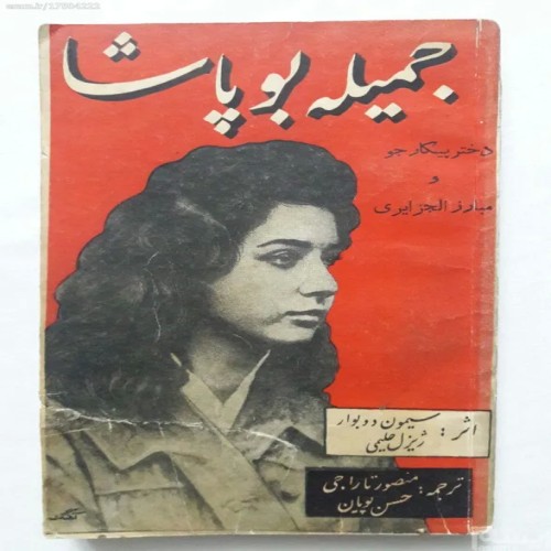 فروش جمیله بوپاشا سیمون دوبوار