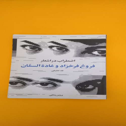 کتاب اضطراب در اشعار فروغ فرخزاد و غاده السمان