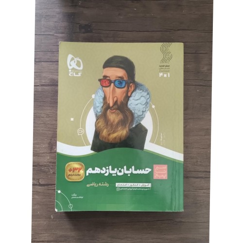 حسابان یازدهم سیر تا پیاز 1402، کتاب دست دوم