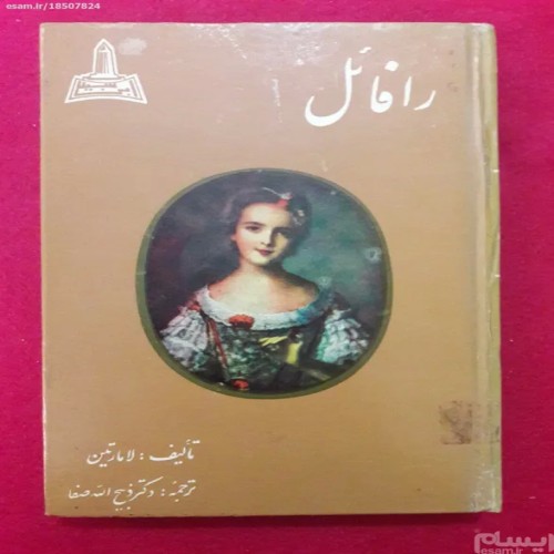 کتاب رافائل اثر آلفونس دولامارتین سال 1351