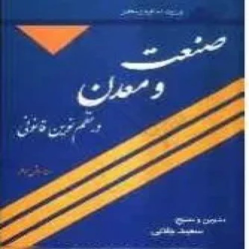 فروش کتاب صنعت و معدن در نظم نوین قانونی