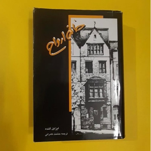 خرید کتاب خانه ارواح با بهترین قیمت و ارسال سریع