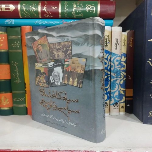 فروش سیاه کاغذهای سیاسی و تاریخی