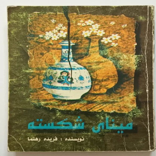 فروش مینای شکسته اثر فریده رهنما کیفیت عالی