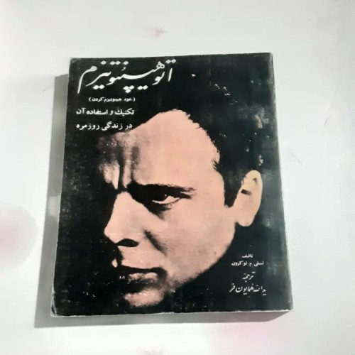 فروش اتوهیپنوتیزم اثر لسلی لوکرون | کتابی جامع و مفید