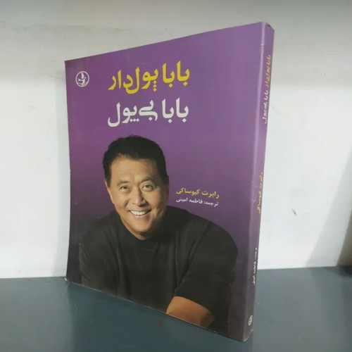 فروش بابا پول دار و بابا بی پول