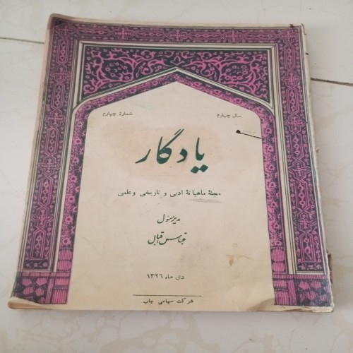فروش مجله یادگار سال 136