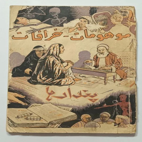 کتاب موهومات خرافات پندارها اثر نایاب و ارزشمند