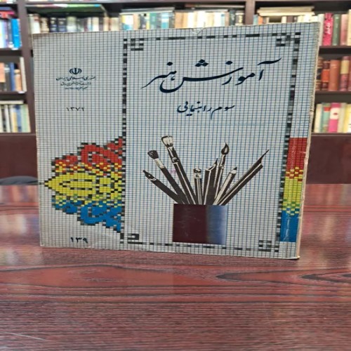 فروش آموزش هنر سوم راهنمایی با کتاب درسی نوستالژیک