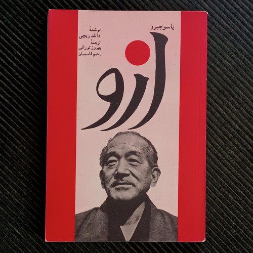 فروش یاسوجیرو ازو اثر دانلد ریچی ترجمه بهروز تورانی