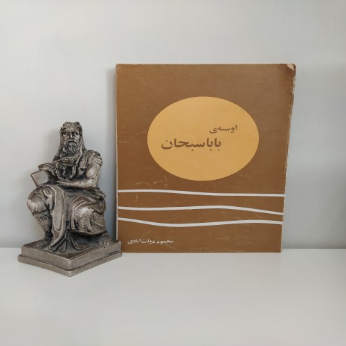 فروش اوسنه ی باباسبحان محمود دولت آبادی