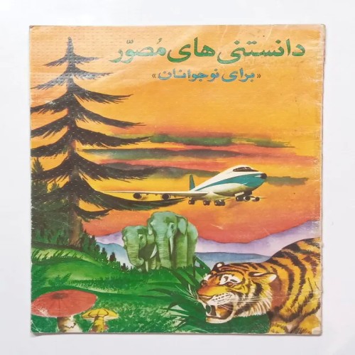 دانستنی های مصور برای نوجوانان علی اتحاد - کتاب قدیمی و ارزشمند