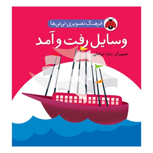 کتاب کودک وسایل رفت و آمد - فرهنگ تصویری نی نی ها
