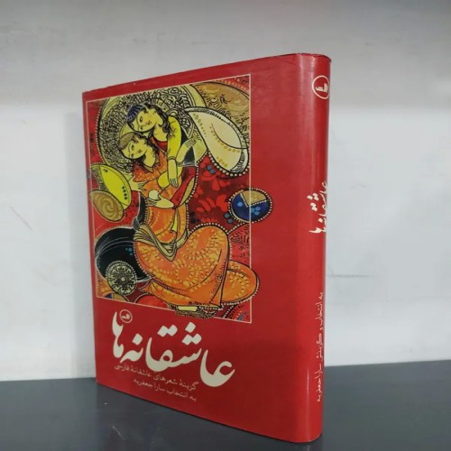 فروشگاه شعرهای عاشقانه فارسی - گزیده شعرهای عاشقانه