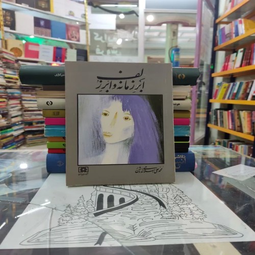 فروش ابر زمانه و ابر زلف اثر محمد علی اسلامی ندوشن
