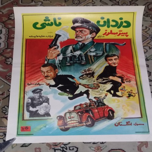 خرید پوستر دزدان ناشی 35×50 با پارگی‌های کوچک