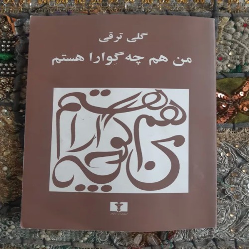 فروش گلی ترقی من هم چه گوارا هستم