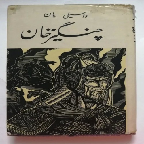 فروش چنگیز خان واسیلی یان پور هرمزان پروگرس