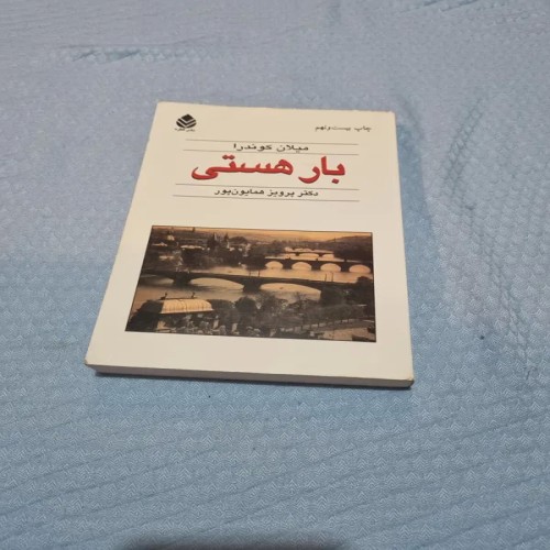 فروش بار مستی میلان کوندرا