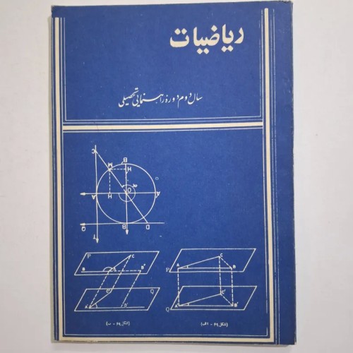 فروش راهنمای ریاضیات دوم راهنمایی دهه 70 با 81 صفحه