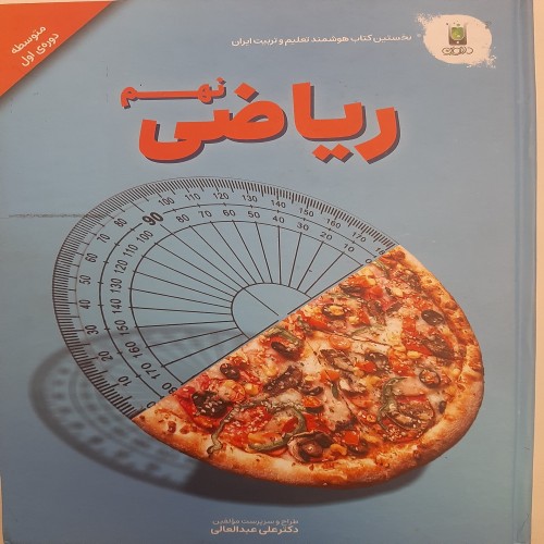 فروش کتاب ریاضی نهم عبدالعالی با بهترین قیمت