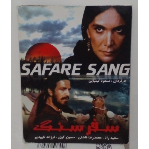 خرید فیلم سینمایی سفرسنگ با بهترین قیمت