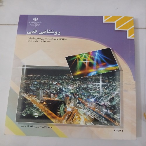 فروش کتاب روشنایی فنی با تخفیف ویژه