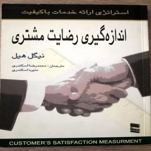 اندازه گیری رضایت مشتری - نایجل هیل ترجمه منیره اسکندری