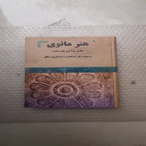 خرید کتاب هنر مانوی چاپ اول 1396 با تخفیف ویژه