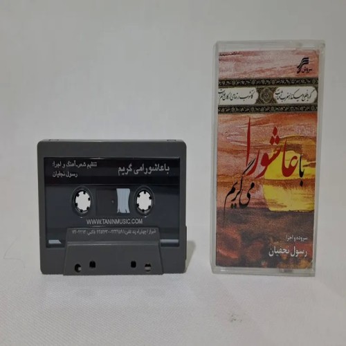 فروش رسول نجفیان با عاشورا میگریم | بهترین قیمت و کیفیت