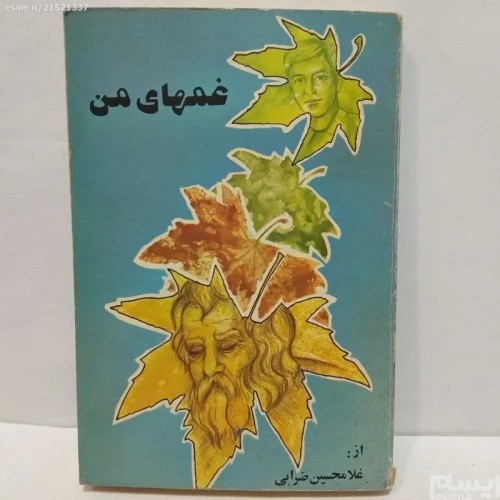 فروش کتاب غمهای من