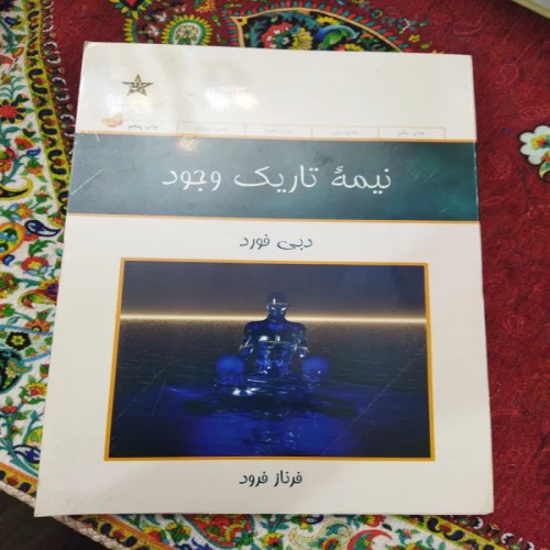 فروش نیمه تاریک وجود - کتاب خلاقیت و رویاها