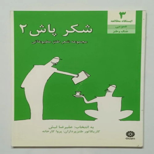 فروش شکر پاش 2 علیرضا لبش